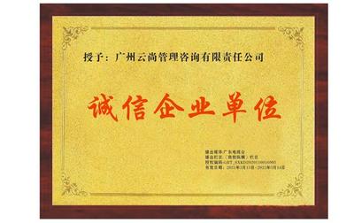 聚焦315 廣州云尚管理咨詢有限責(zé)任公司獲評(píng)“315誠信經(jīng)營企業(yè)”，樹立行業(yè)典范
