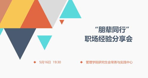 攜同成長(zhǎng)，朋輩同行 管理學(xué)院國企與事業(yè)單位就業(yè)分享會(huì)圓滿舉行